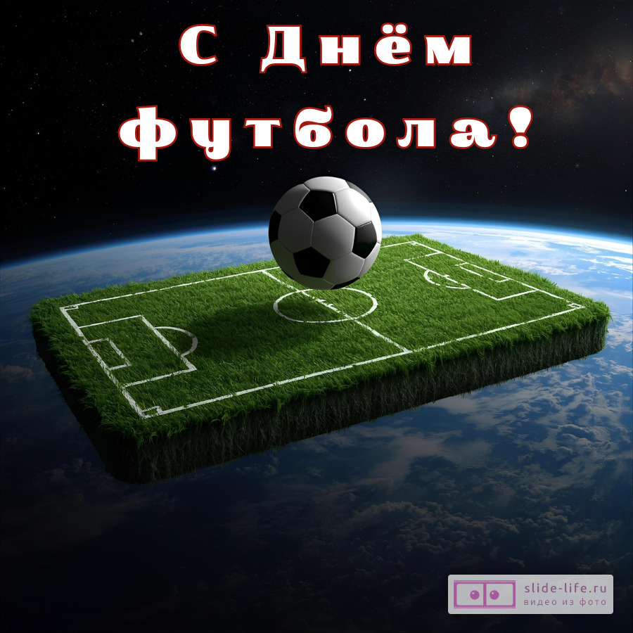 Красивая открытка с Днём футбола