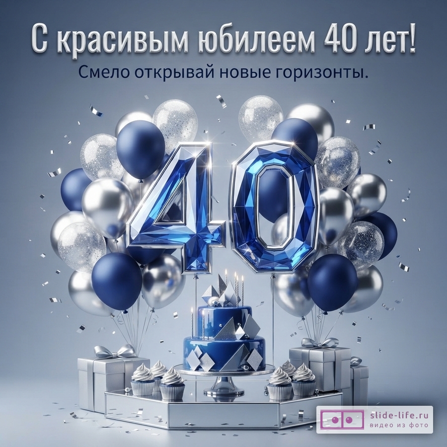 Фон серый, синие и серебряные шары, синий торт, кексы, подарки, цифры 40. Текст: «С красивым юбилеем 40 лет! Смело открывай новые горизонты.»