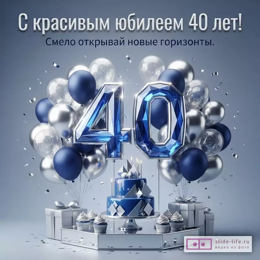 Фон серый, синие и серебряные шары, синий торт, кексы, подарки, цифры 40. Текст: «С красивым юбилеем 40 лет! Смело открывай новые горизонты.»