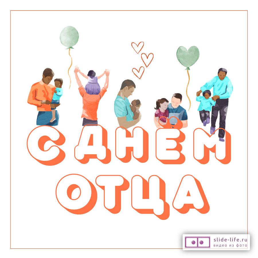 Открытка с детьми на день отца