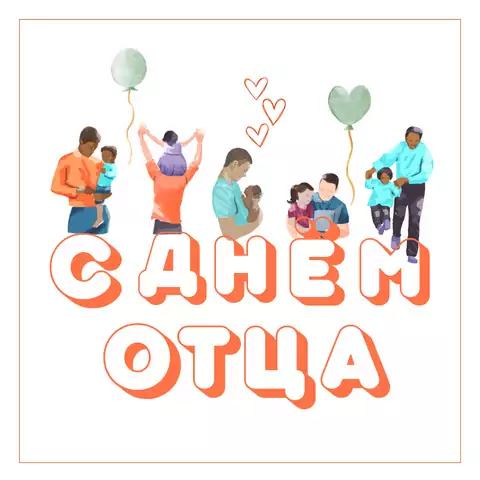 Открытка с детьми на день отца