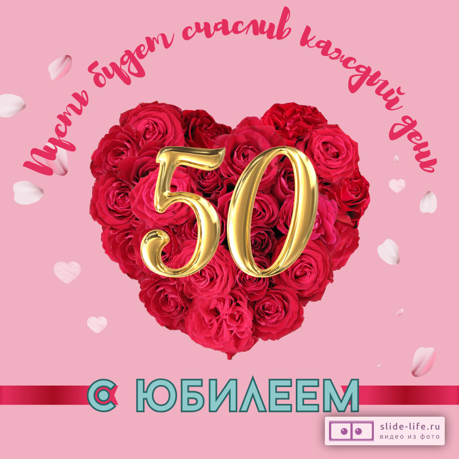 Открытки с юбилеем 50 лет