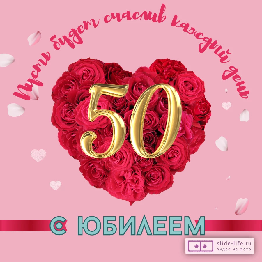 Открытка с юбилеем 50 лет женщине с пожеланиями