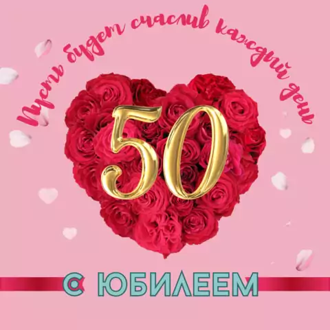 Открытка с юбилеем 50 лет женщине с пожеланиями