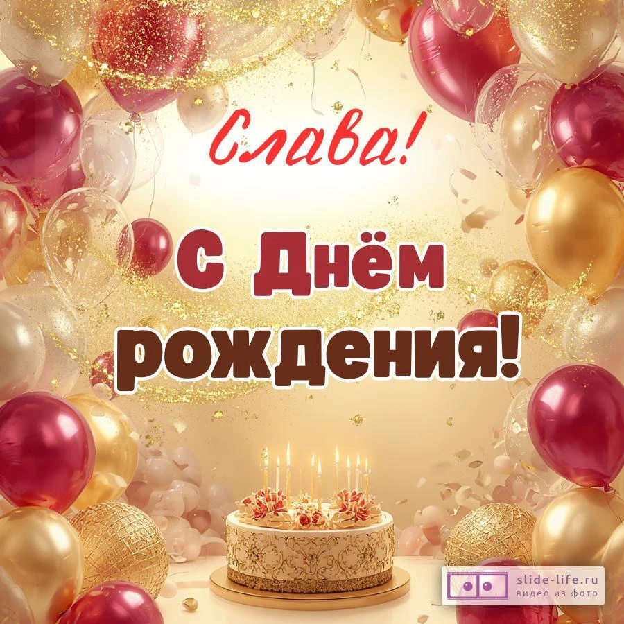 Слава, с Днём рождения! Современная открытка