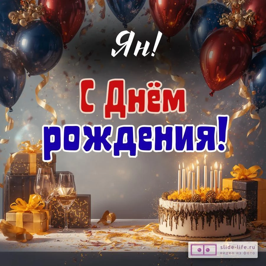 Ян, с Днём рождения! Современная открытка