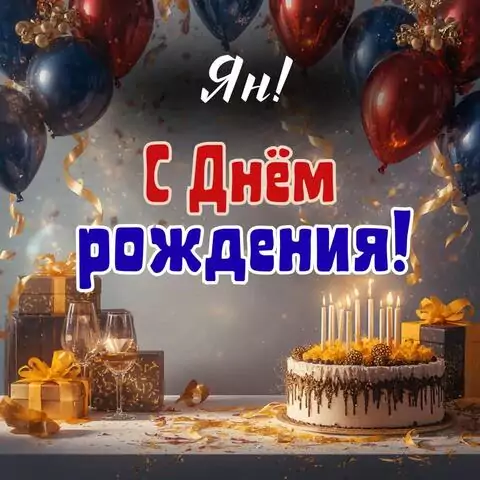 Ян, с Днём рождения! Современная открытка