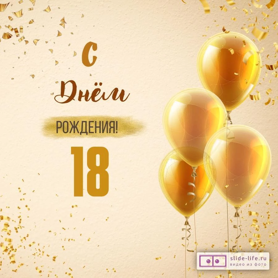 Новая открытка с днем рождения 18 лет