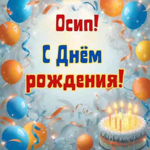 Осип, с Днём рождения! Стильная открытка