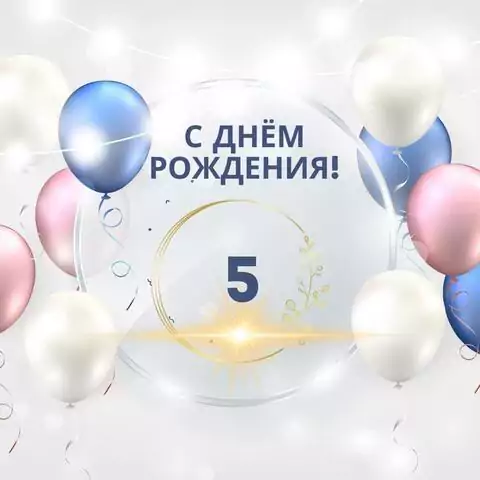 Прикольная открытка с днем рождения 5 лет