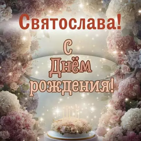 Святослава, с Днём рождения! Красивая открытка
