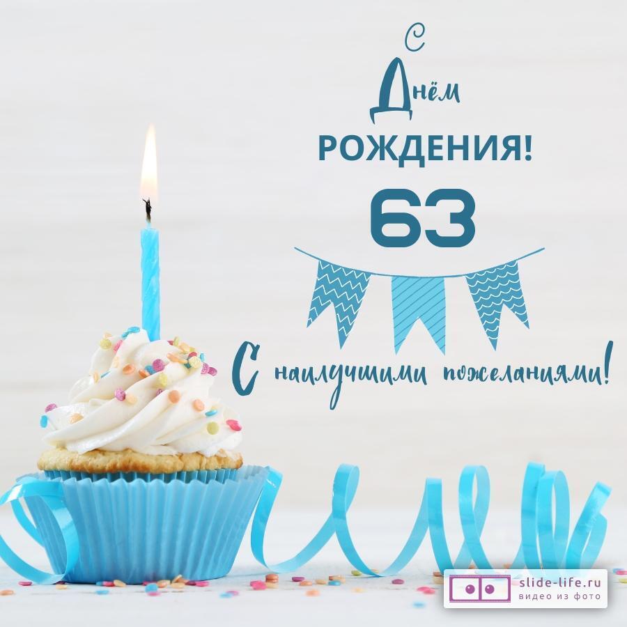 Яркая открытка с днем рождения 63 года