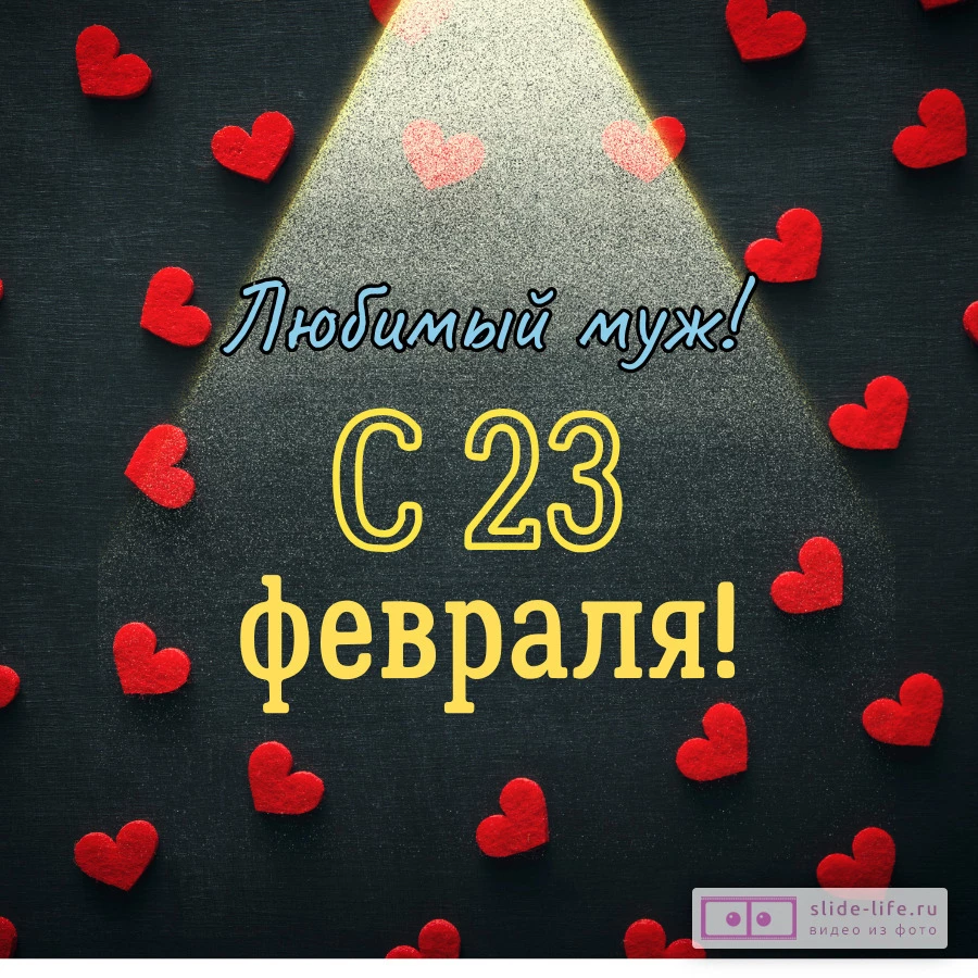 Открытка любимому мужу с 23 февраля