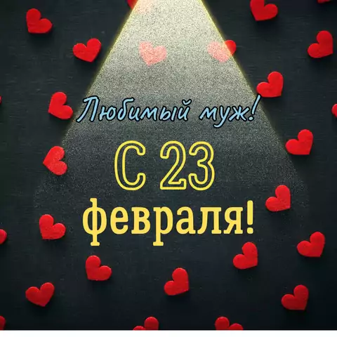 Открытка любимому мужу с 23 февраля