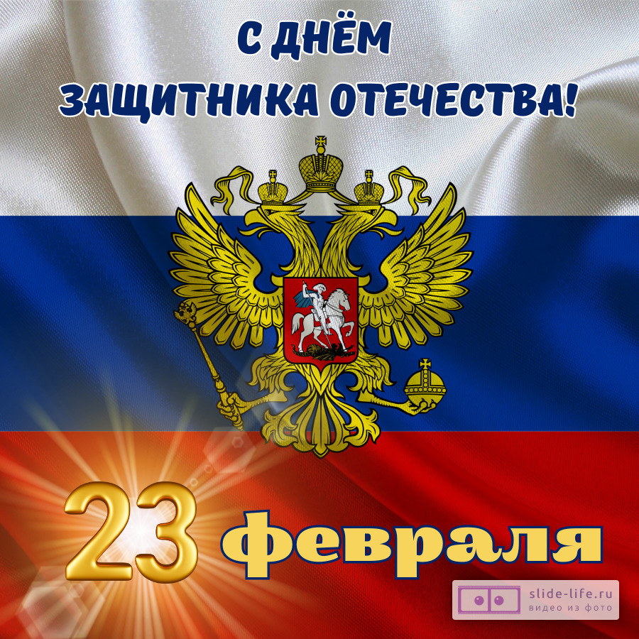 Открытка с днем защитника отечества мужчинам