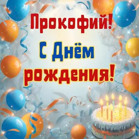 Прокофий, с Днём рождения! Стильная открытка