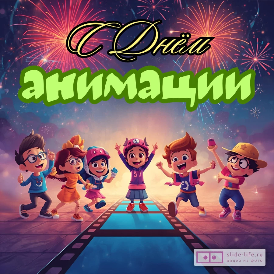 Необычная открытка на день анимации