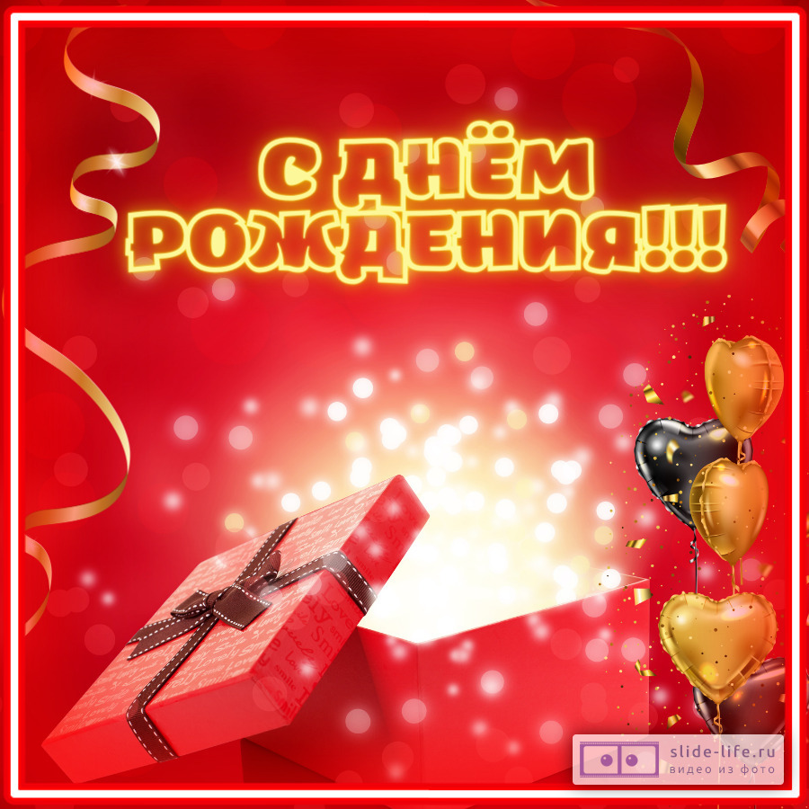 Открытка с днём рождения с подарком