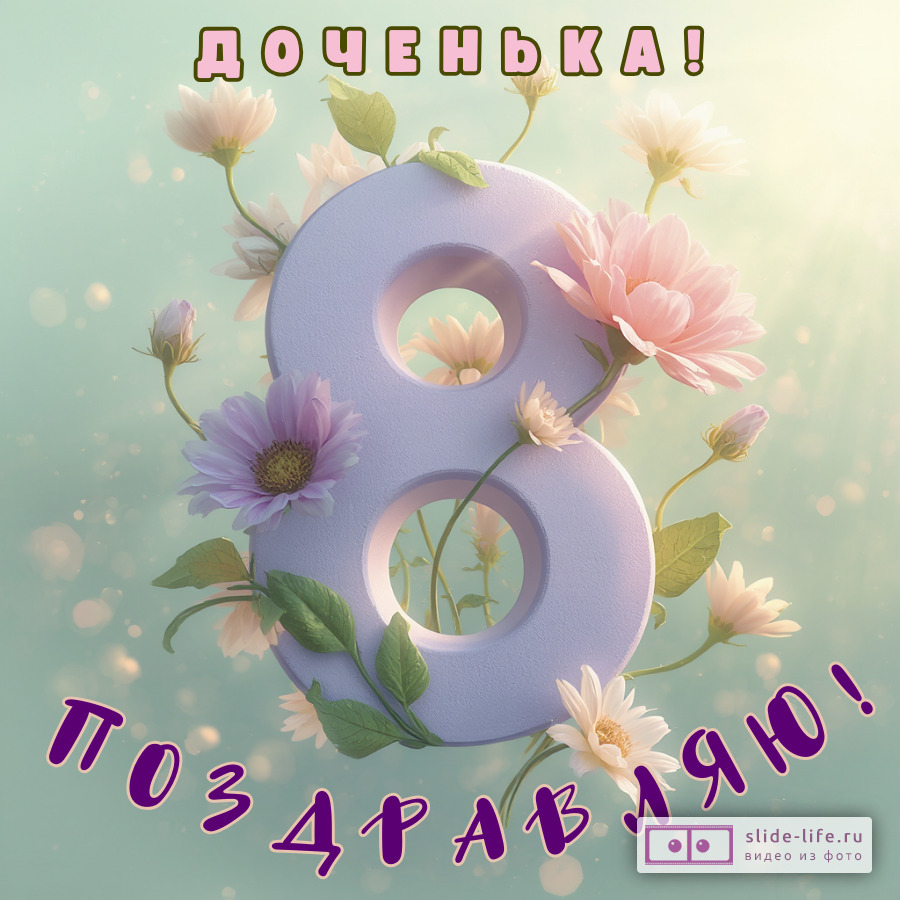 Оригинальная открытка с 8 марта дочери