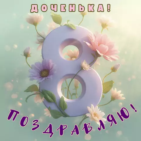 Оригинальная открытка с 8 марта дочери