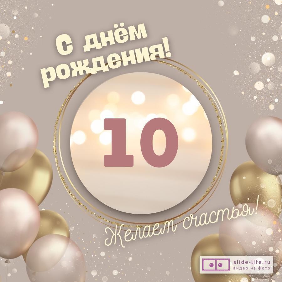 Открытки с Днем Рождения 10 лет (100 штук)