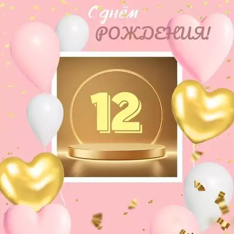 Современная открытка с днем рождения девочке 12 лет