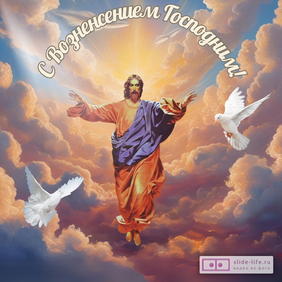 Красивая открытка с праздником Вознесения Господня