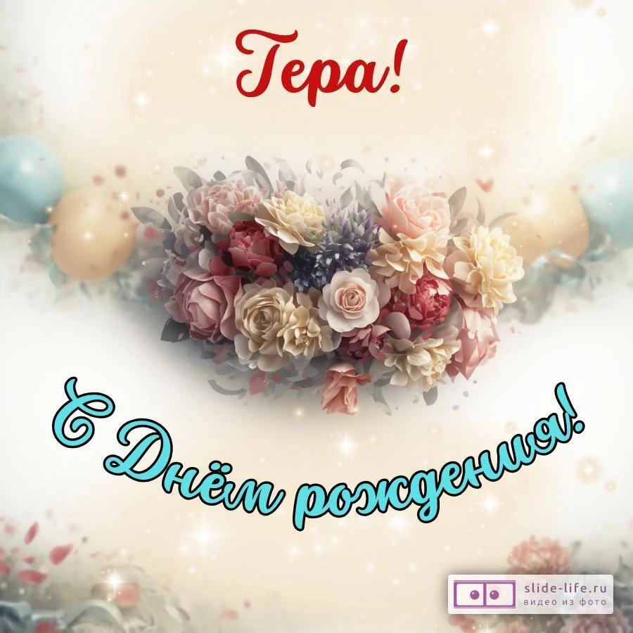 Гера, с Днём рождения! Стильная открытка