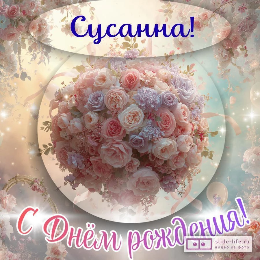 Сусанна, с Днём рождения! Элегантная открытка