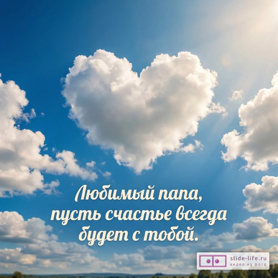 Пожелания папе от детей