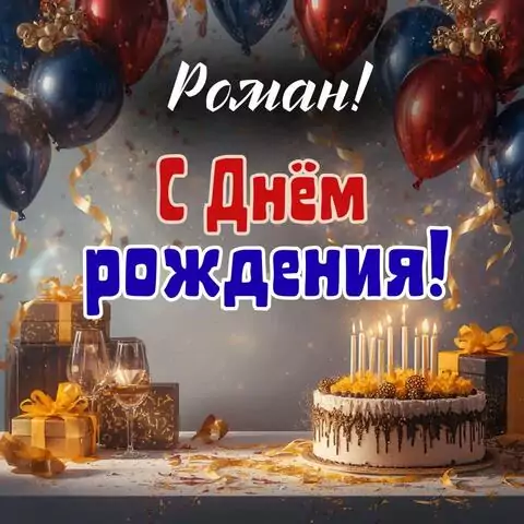 Роман, с Днём рождения! Современная открытка