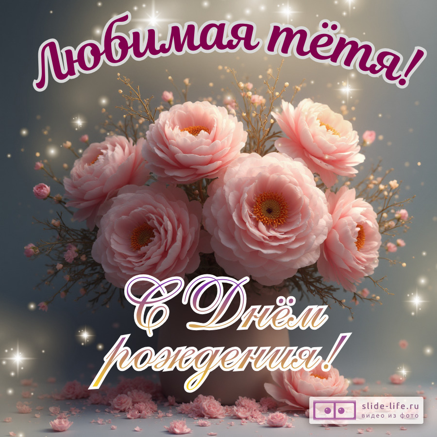 Современная открытка на день рождения тете