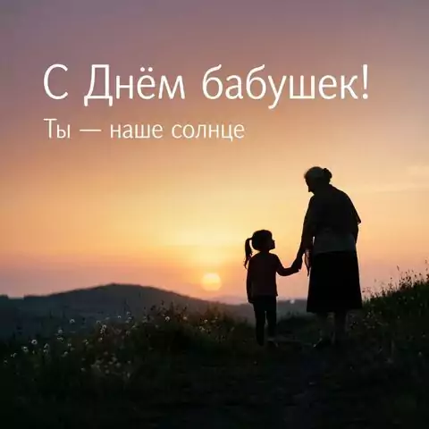 Красивые открытки С Днём бабушек — трогательные поздравления в картинках