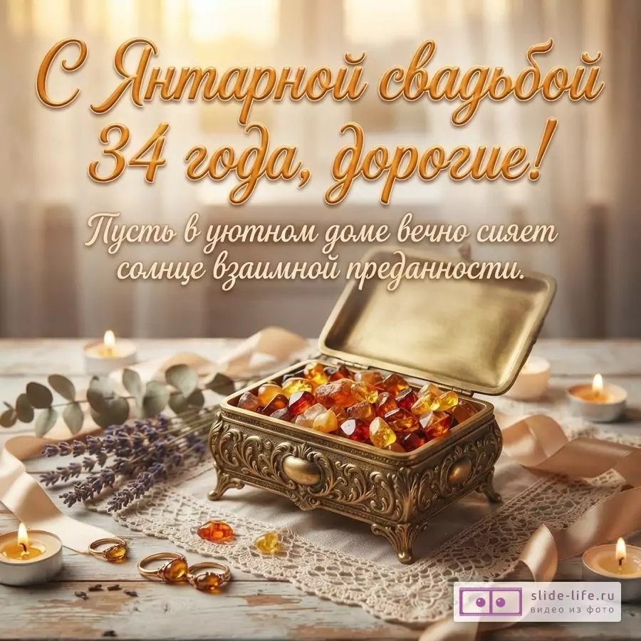Фон размытый, светлый. На переднем плане деревянный стол, на нем кружевная салфетка, шкатулка с янтарем, свечи, кольца, лента, веточка лаванды. Текст: «С Янтарной свадьбой 34 года, дорогие! Пусть в уютном доме вечно сияет солнце взаимной преданности.»