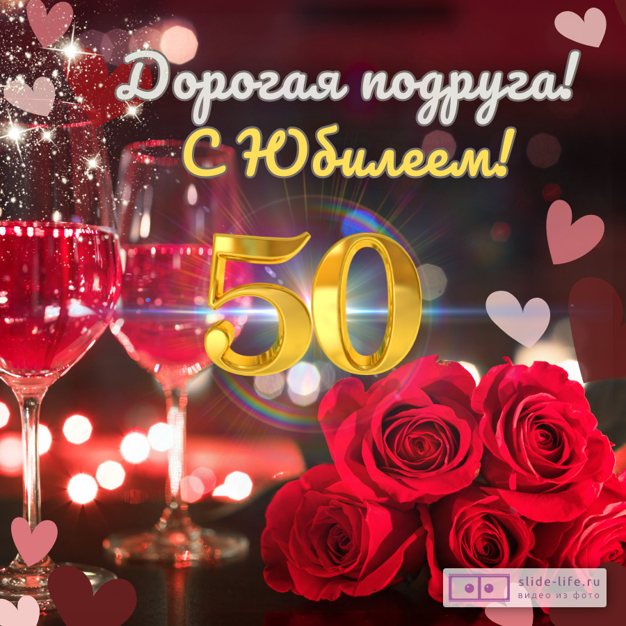 Красивая открытка с юбилеем 50 лет подруге