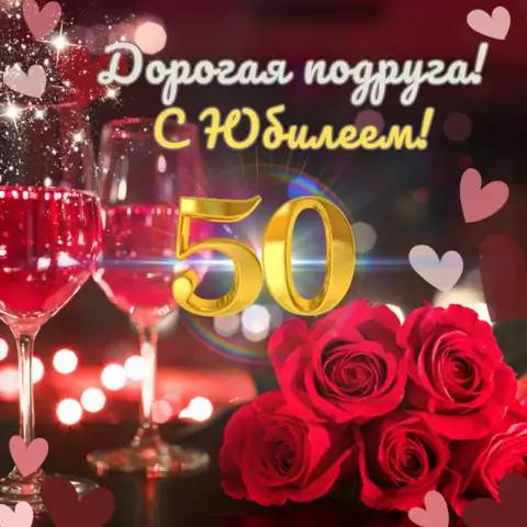 Красивая открытка с юбилеем 50 лет подруге