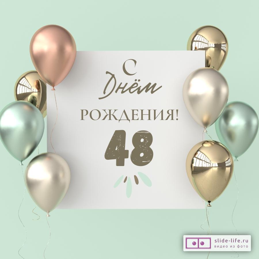 Поздравительная открытка с днем рождения 48 лет