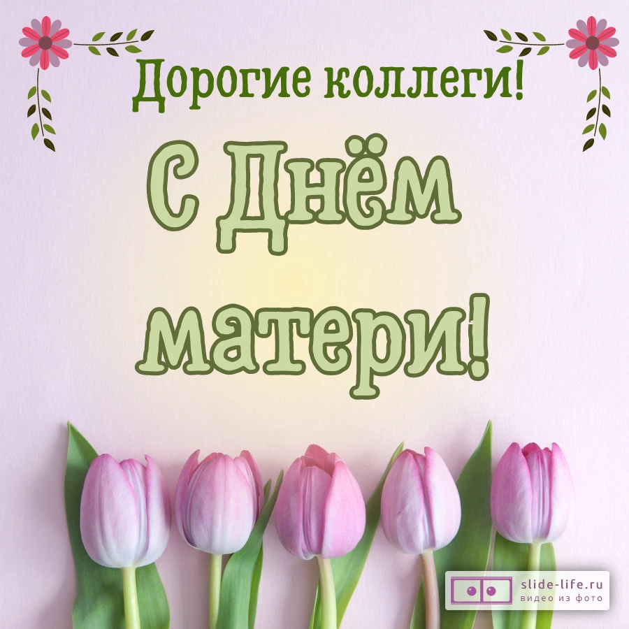 Открытка коллегам с днём матери