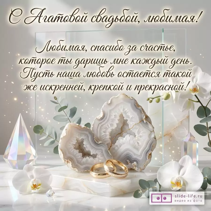 Агатовая свадьба 14 лет: трогательное поздравление жене от мужа с годовщиной брака