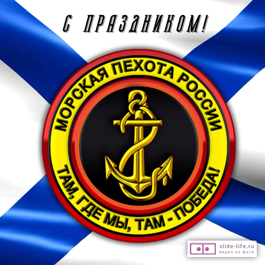 Оригинальная открытка с Днём морской пехоты
