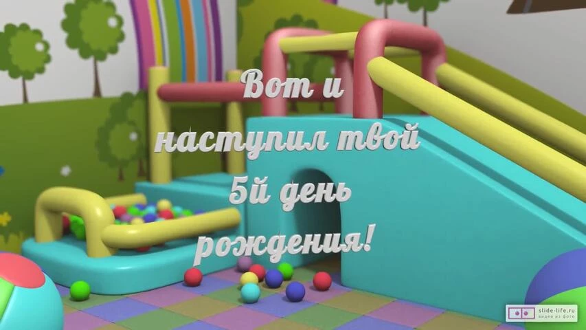 Яркое видео поздравление с днем рождения девочке 5 лет