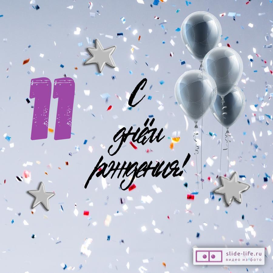 Поздравительная открытка с днем рождения 11 лет