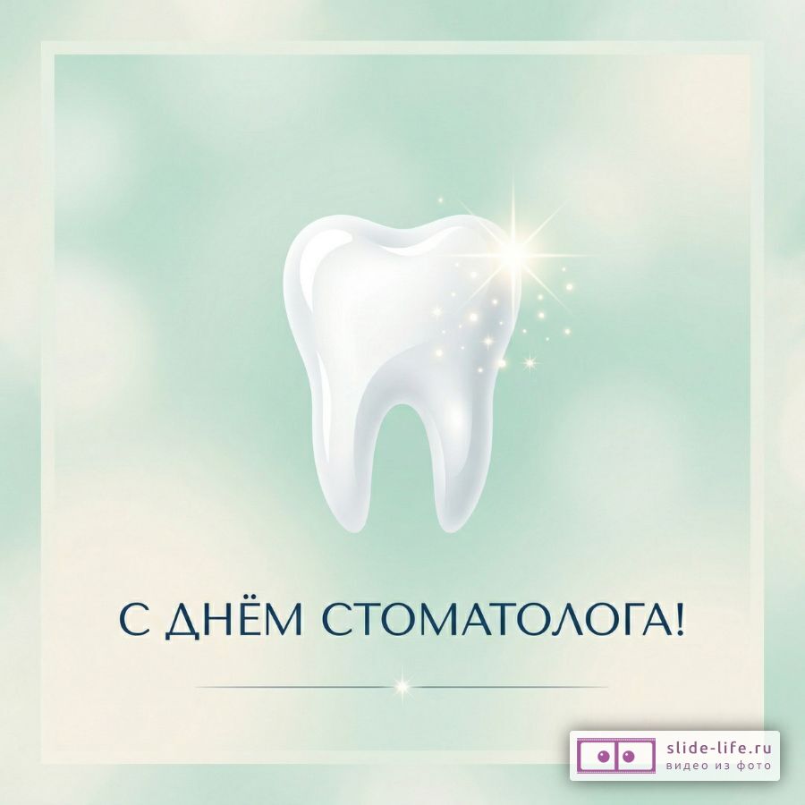 Открытка С Днём стоматолога скачать бесплатно в хорошем качестве
