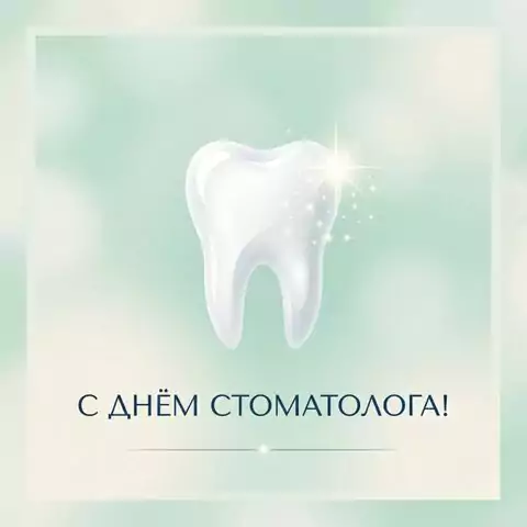 Открытка С Днём стоматолога скачать бесплатно в хорошем качестве