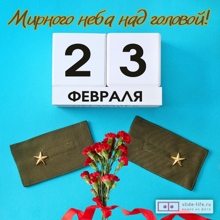 Открытка с 23 февраля военному