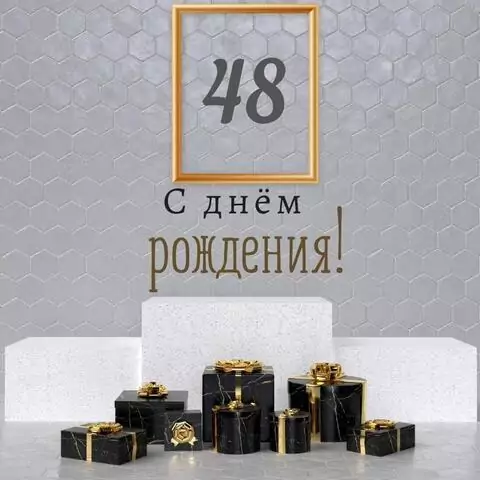 Новая открытка с днем рождения мужчине 48 лет