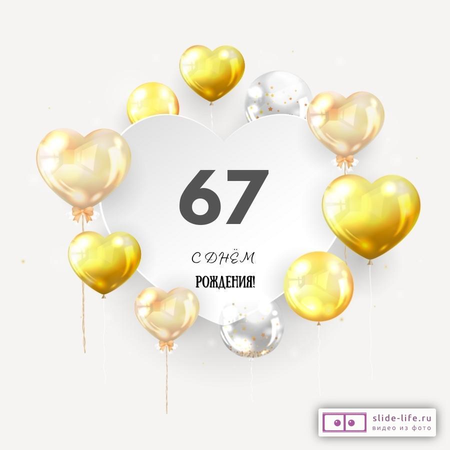 Поздравительная открытка с днем рождения мужчине 67 лет