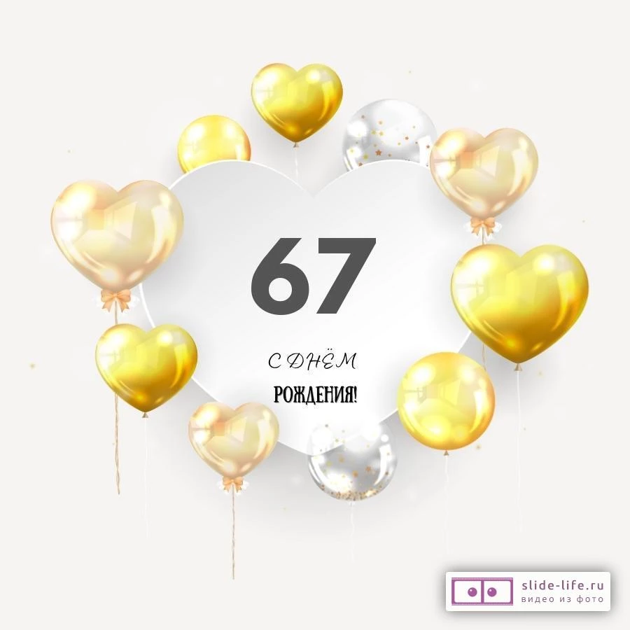 Поздравительная открытка с днем рождения мужчине 67 лет