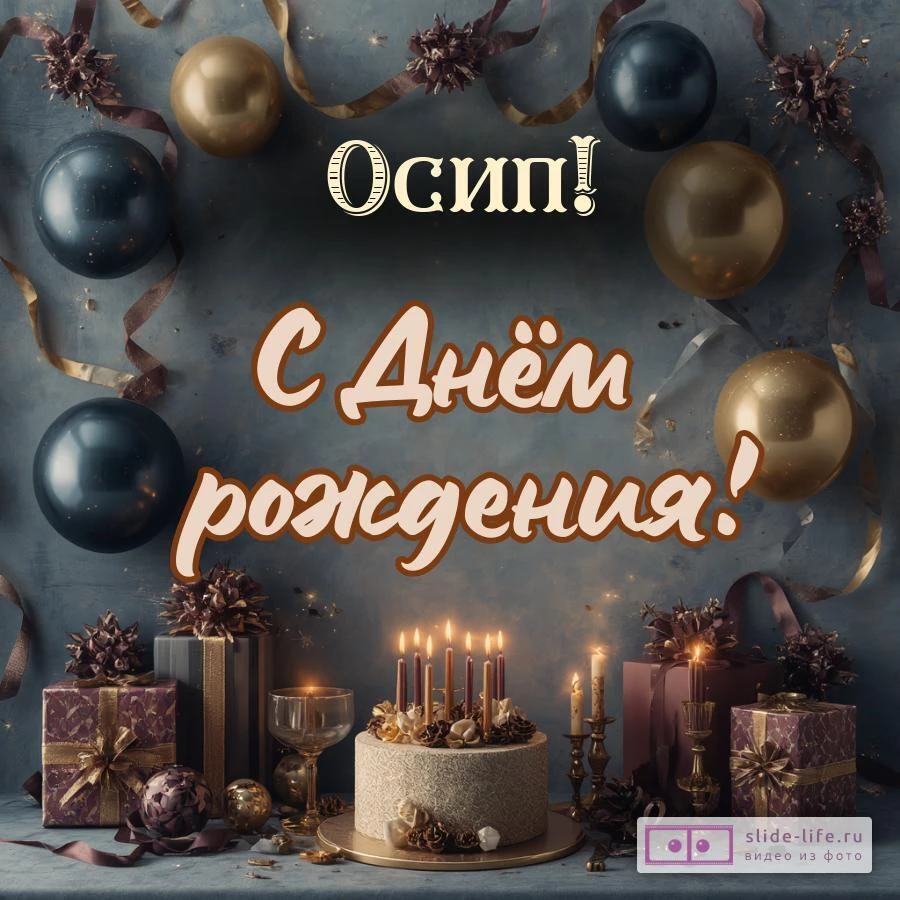 Осип, с Днём рождения! Красивая открытка