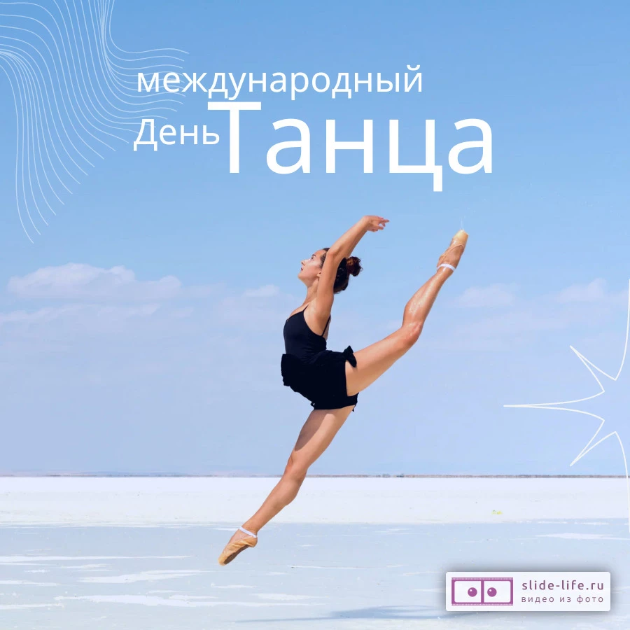 Открытка с днём танца необычная